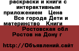 3D-раскраски и книги с интерактивным приложением › Цена ­ 150 - Все города Дети и материнство » Книги, CD, DVD   . Ростовская обл.,Ростов-на-Дону г.